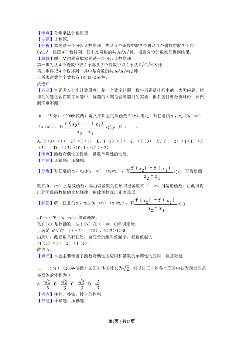 2009年高考数学试卷（文）（陕西）（解析卷）_1.高考2025全国各省真题+答案_01.2008-2024全国高考真题（按省份分类）_17.陕西_2008-2024&middot;（陕西）数学高考真题