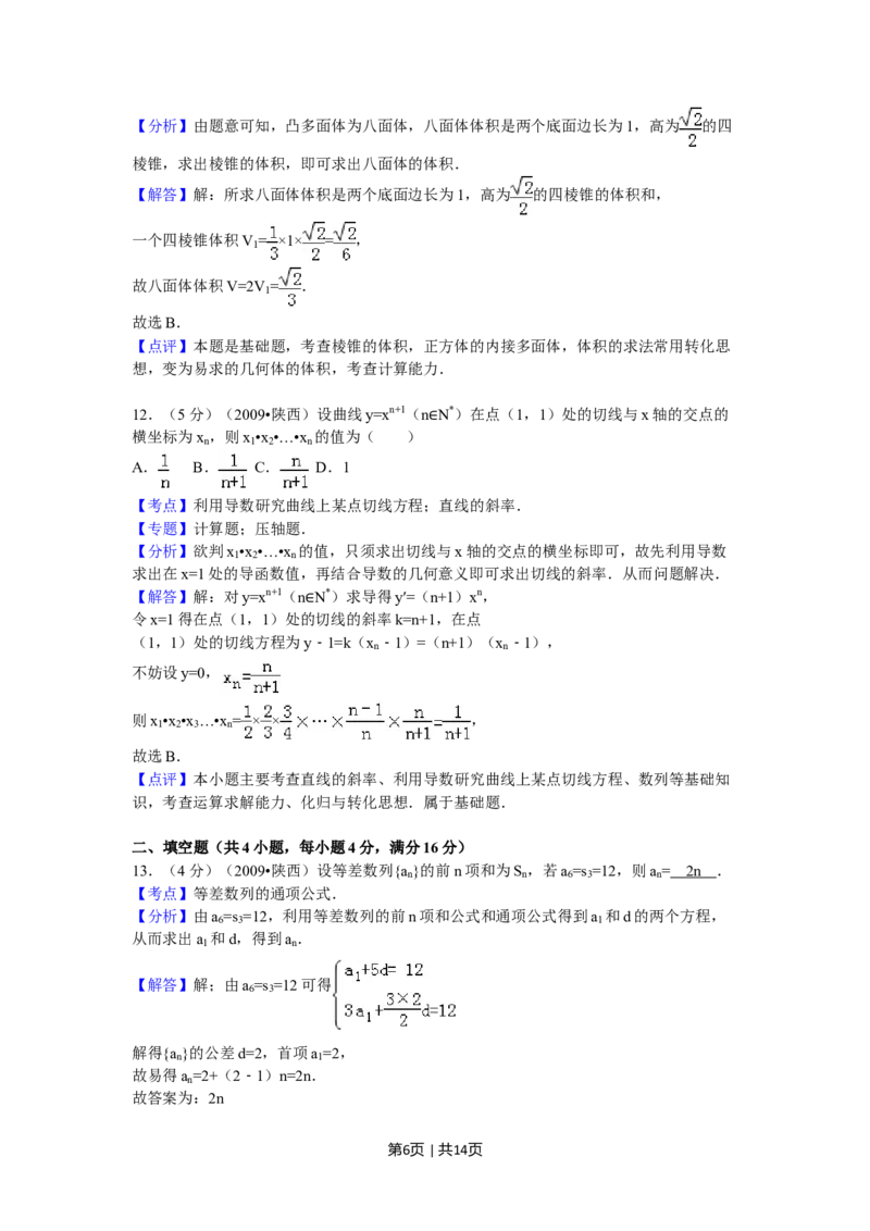 2009年高考数学试卷（文）（陕西）（解析卷）_1.高考2025全国各省真题+答案_01.2008-2024全国高考真题（按省份分类）_17.陕西_2008-2024&middot;（陕西）数学高考真题