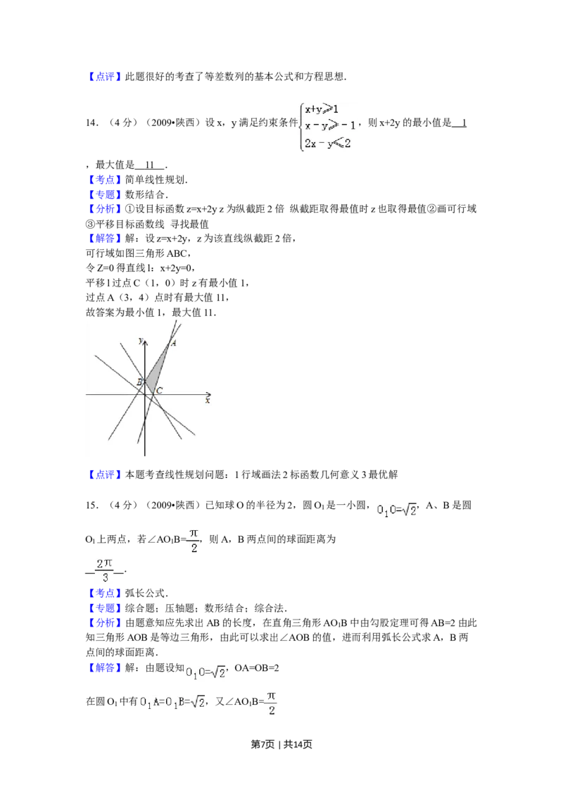 2009年高考数学试卷（文）（陕西）（解析卷）_1.高考2025全国各省真题+答案_01.2008-2024全国高考真题（按省份分类）_17.陕西_2008-2024&middot;（陕西）数学高考真题