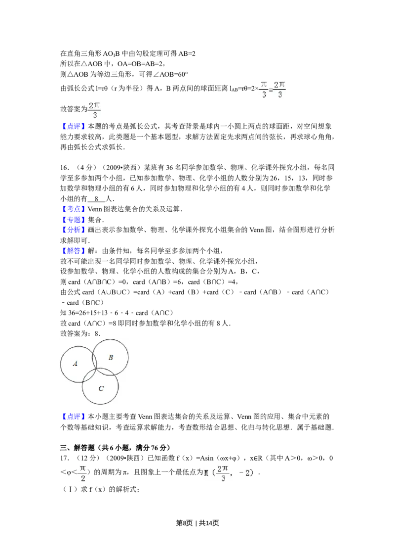 2009年高考数学试卷（文）（陕西）（解析卷）_1.高考2025全国各省真题+答案_01.2008-2024全国高考真题（按省份分类）_17.陕西_2008-2024&middot;（陕西）数学高考真题