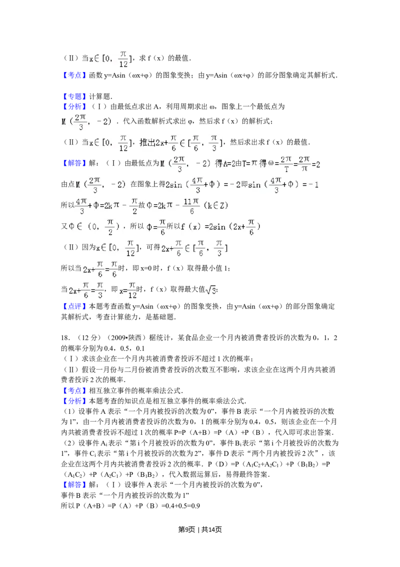 2009年高考数学试卷（文）（陕西）（解析卷）_1.高考2025全国各省真题+答案_01.2008-2024全国高考真题（按省份分类）_17.陕西_2008-2024&middot;（陕西）数学高考真题