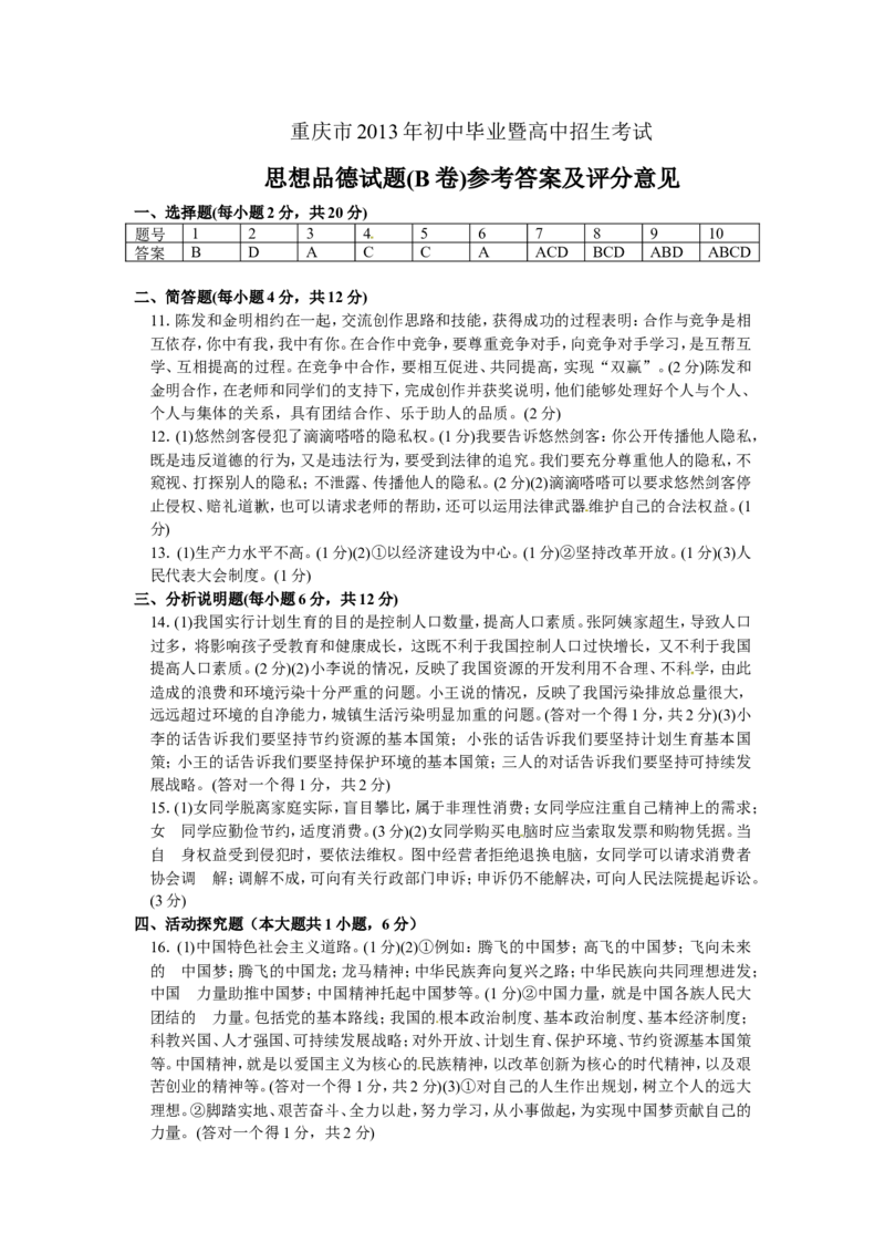 2013年重庆市中考思想品德B卷试卷及答案_中考真题_7.政治中考真题2015-2024年_地区卷_重庆中考思想品德08-22