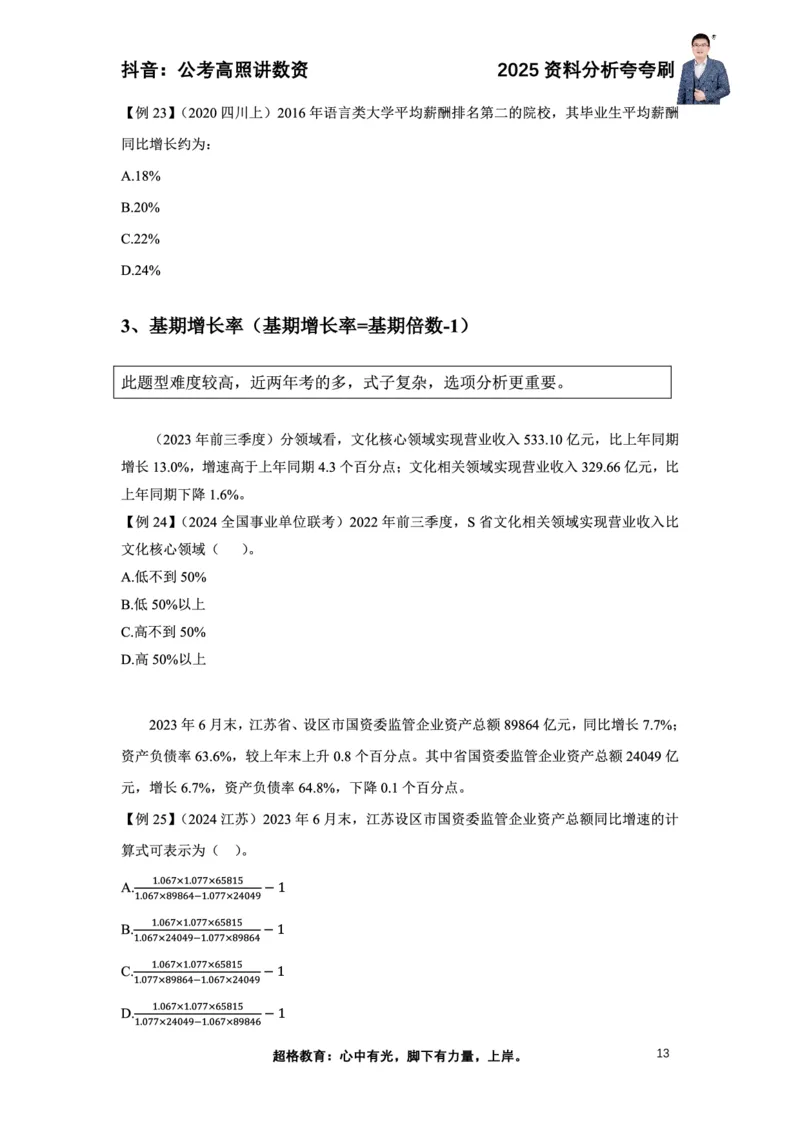 2025高照资料分析夸夸刷电子版讲义_2026考公资料_超格合集_数资高照合集_资料分析高照合集⭐⭐⭐_夸夸刷2025高照资料分析题型夸夸刷_讲义