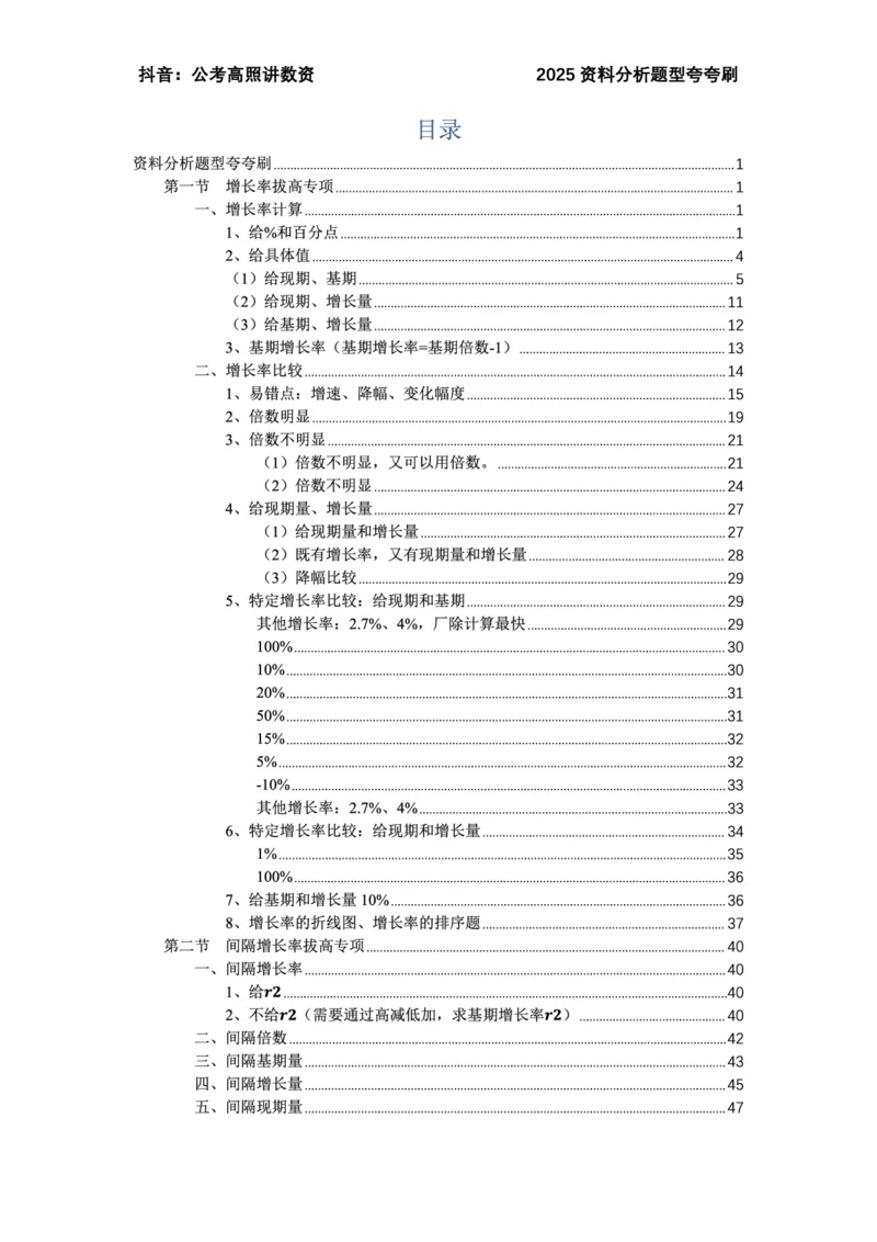 2025高照资料分析夸夸刷电子版讲义_2026考公资料_超格合集_数资高照合集_资料分析高照合集⭐⭐⭐_夸夸刷2025高照资料分析题型夸夸刷_讲义