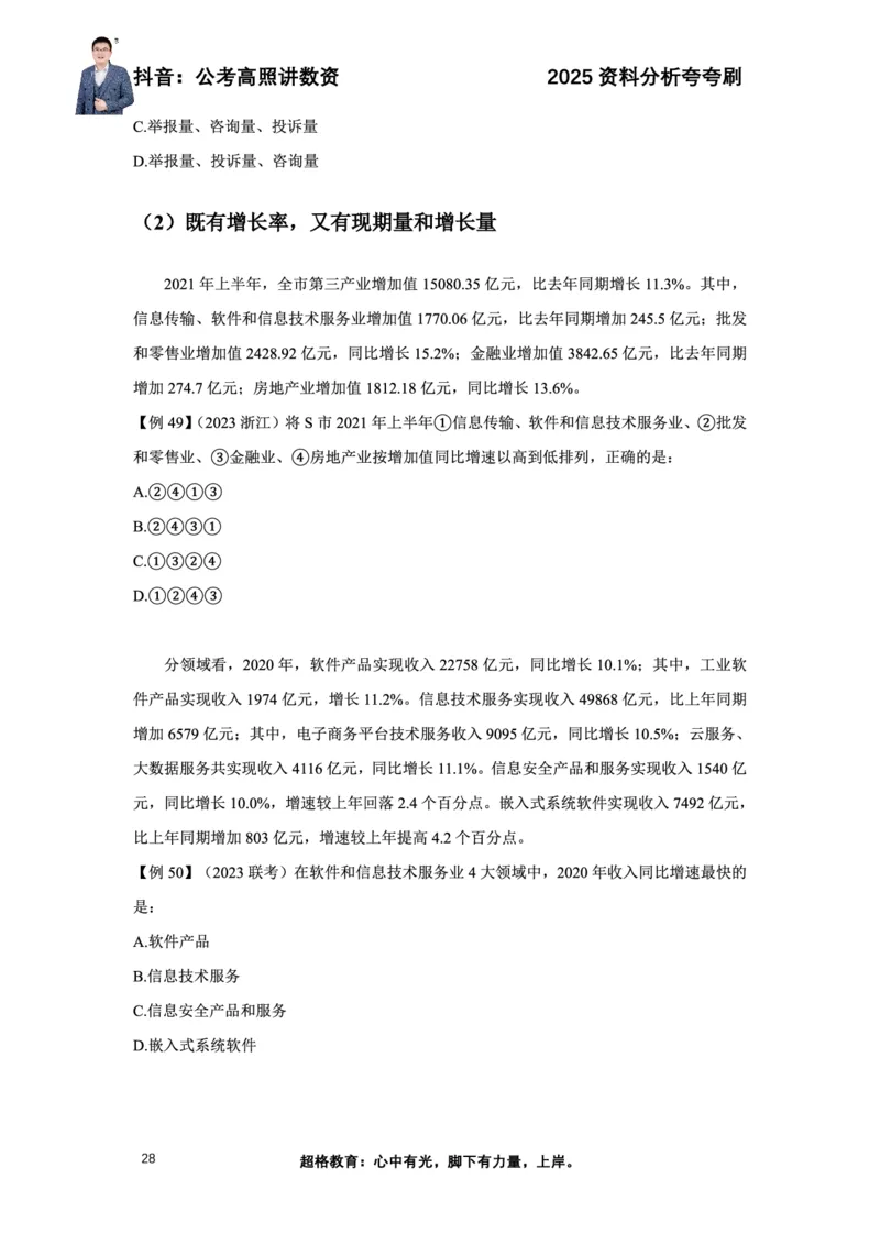 2025高照资料分析夸夸刷电子版讲义_2026考公资料_超格合集_数资高照合集_资料分析高照合集⭐⭐⭐_夸夸刷2025高照资料分析题型夸夸刷_讲义