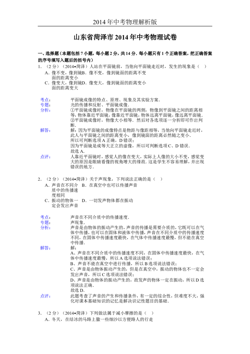2014年菏泽市中考物理试题及答案解析_中考真题_4.物理中考真题2015-2024年_地区卷_山东省_菏泽物理10-22