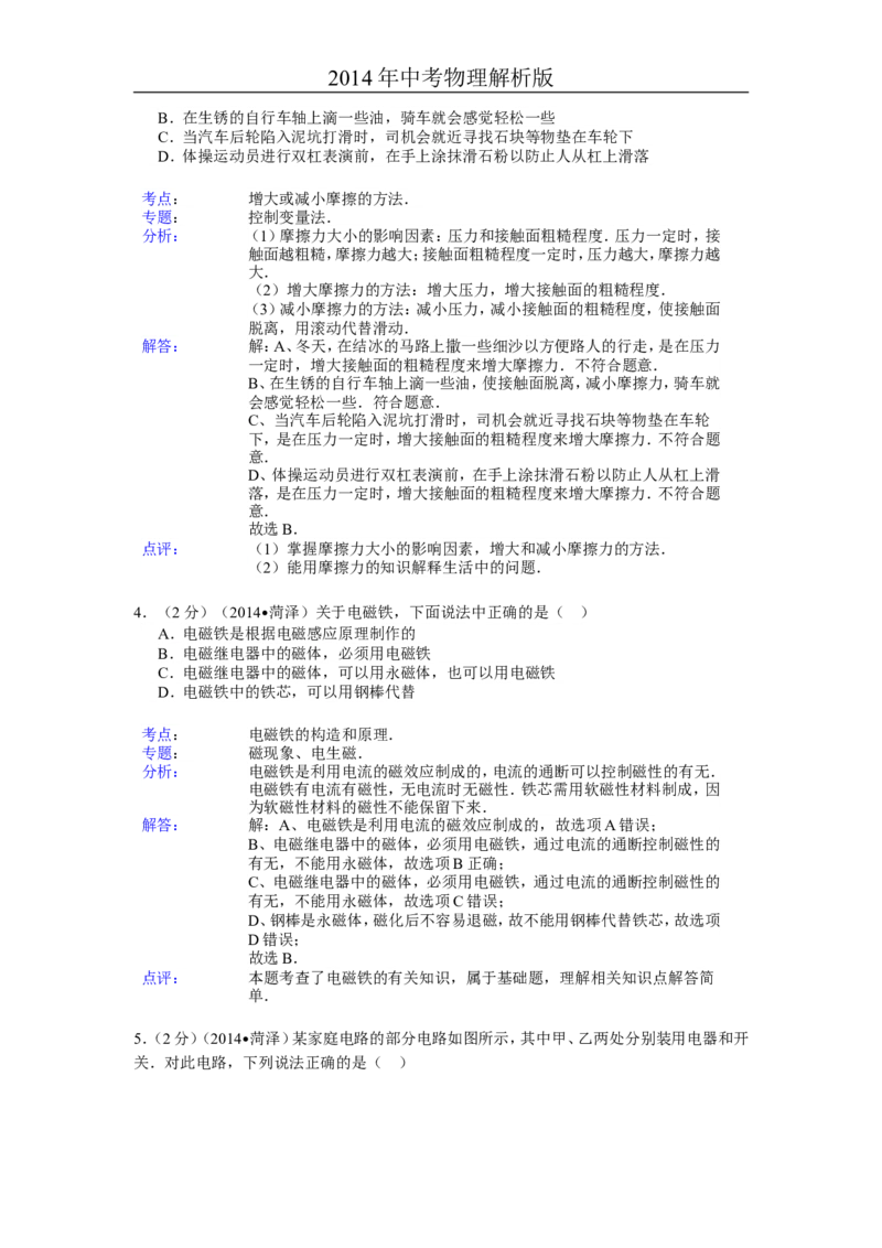 2014年菏泽市中考物理试题及答案解析_中考真题_4.物理中考真题2015-2024年_地区卷_山东省_菏泽物理10-22