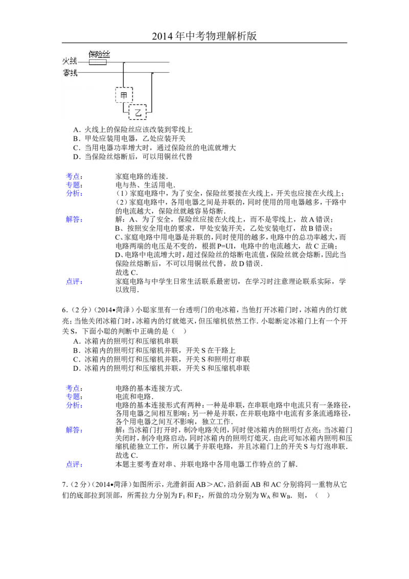 2014年菏泽市中考物理试题及答案解析_中考真题_4.物理中考真题2015-2024年_地区卷_山东省_菏泽物理10-22