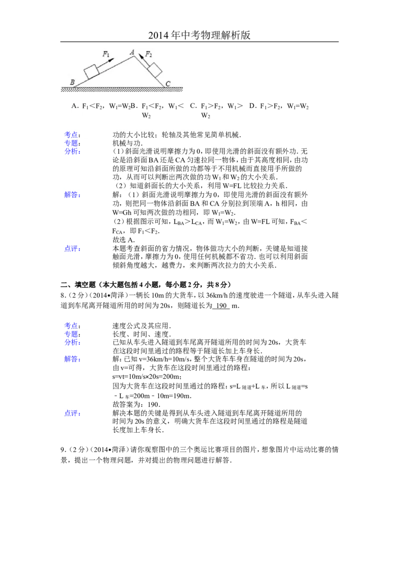 2014年菏泽市中考物理试题及答案解析_中考真题_4.物理中考真题2015-2024年_地区卷_山东省_菏泽物理10-22