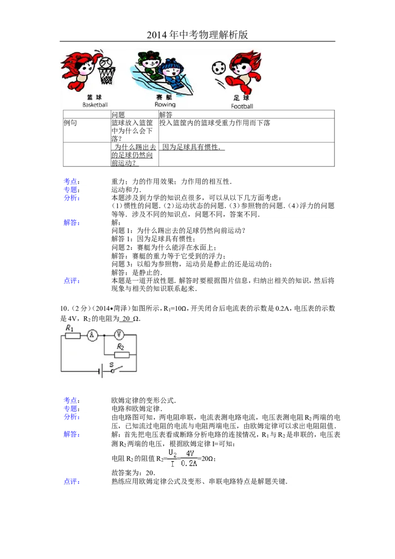 2014年菏泽市中考物理试题及答案解析_中考真题_4.物理中考真题2015-2024年_地区卷_山东省_菏泽物理10-22