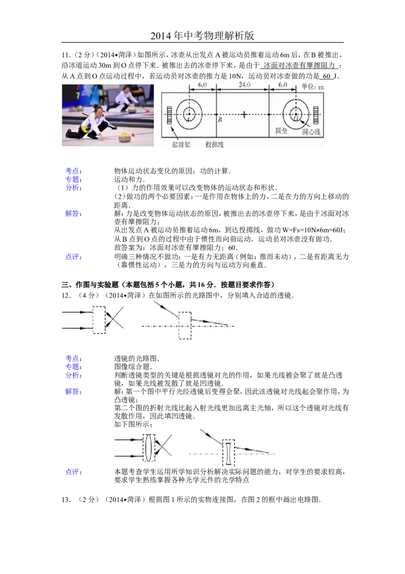 2014年菏泽市中考物理试题及答案解析_中考真题_4.物理中考真题2015-2024年_地区卷_山东省_菏泽物理10-22