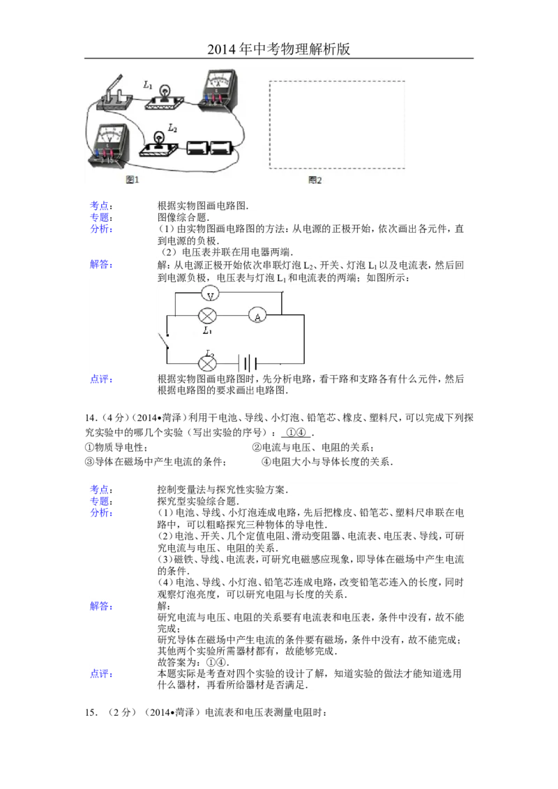 2014年菏泽市中考物理试题及答案解析_中考真题_4.物理中考真题2015-2024年_地区卷_山东省_菏泽物理10-22