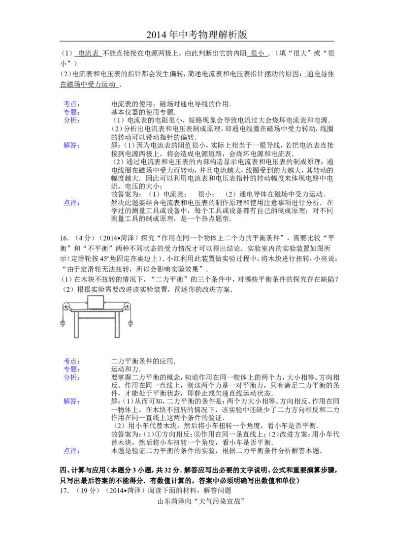 2014年菏泽市中考物理试题及答案解析_中考真题_4.物理中考真题2015-2024年_地区卷_山东省_菏泽物理10-22