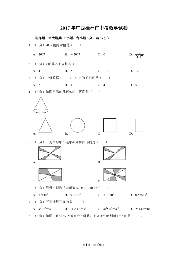 2017年广西桂林市中考数学试卷_中考真题_2.数学中考真题2015-2024年_地区卷_广西省_广西桂林数学11-22