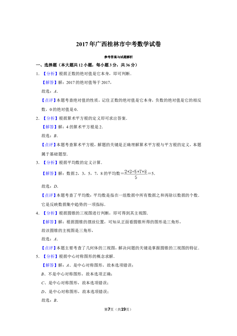 2017年广西桂林市中考数学试卷_中考真题_2.数学中考真题2015-2024年_地区卷_广西省_广西桂林数学11-22