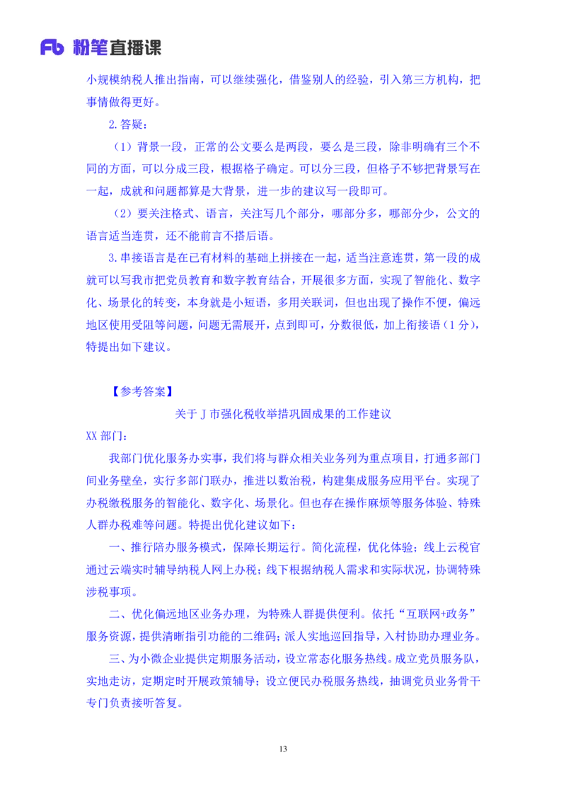 申论助教笔记9_2026考公资料_（10）粉笔_2026年国考980系统班FB_3.精讲讲练（55节）_6.申论-王韵博、李梦圆_助教笔记