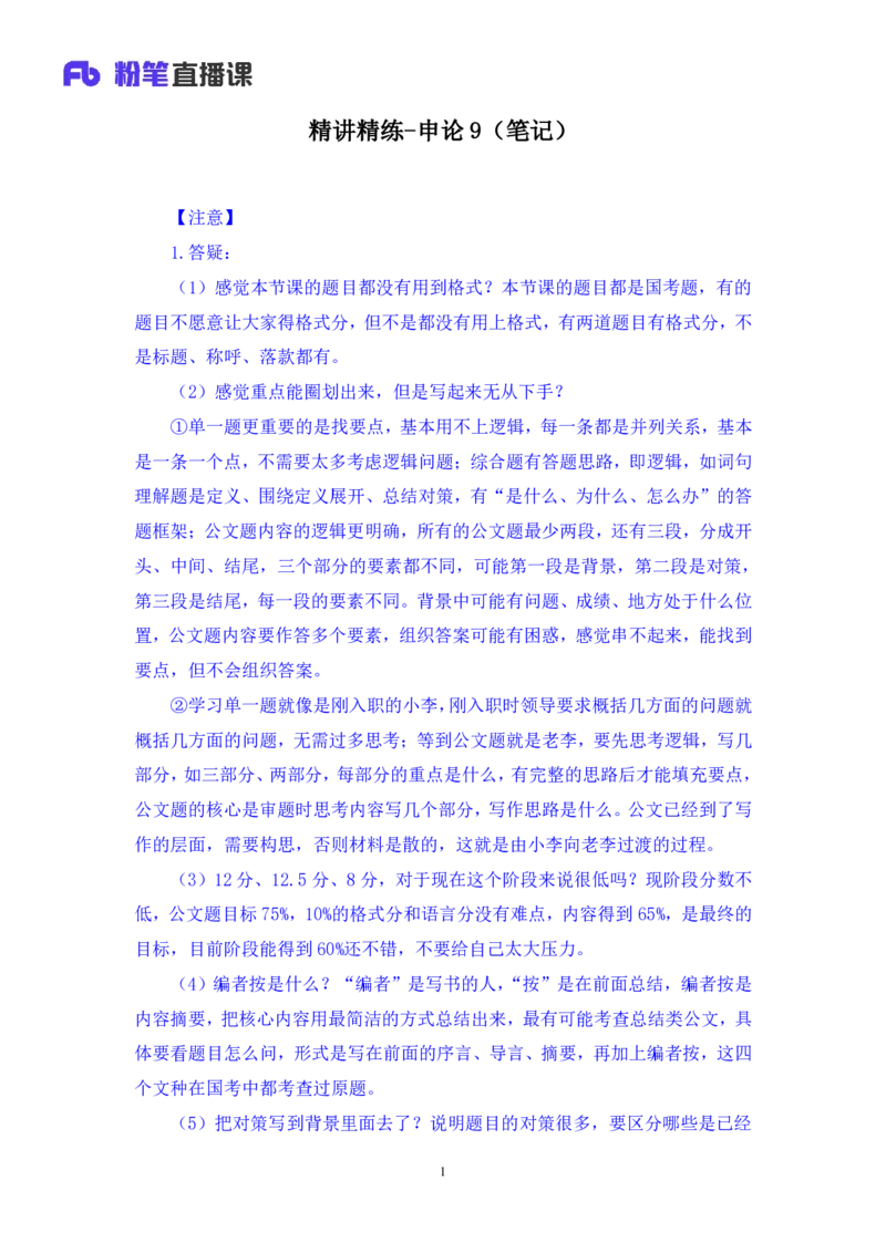 申论助教笔记9_2026考公资料_（10）粉笔_2026年国考980系统班FB_3.精讲讲练（55节）_6.申论-王韵博、李梦圆_助教笔记