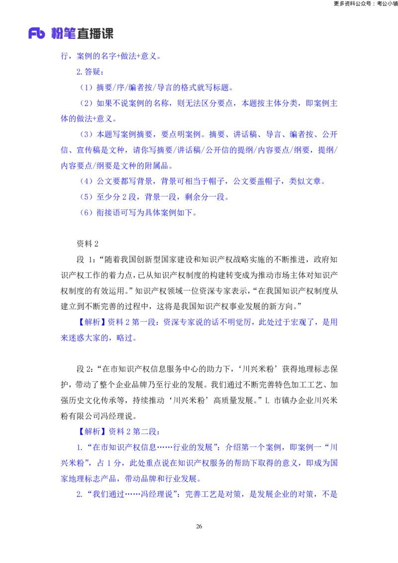 申论助教笔记9_2026考公资料_（10）粉笔_2026年国考980系统班FB_3.精讲讲练（55节）_6.申论-王韵博、李梦圆_助教笔记