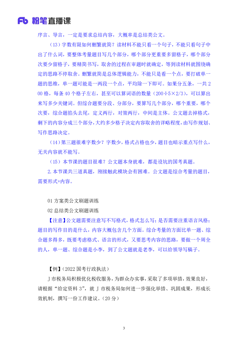 申论助教笔记9_2026考公资料_（10）粉笔_2026年国考980系统班FB_3.精讲讲练（55节）_6.申论-王韵博、李梦圆_助教笔记