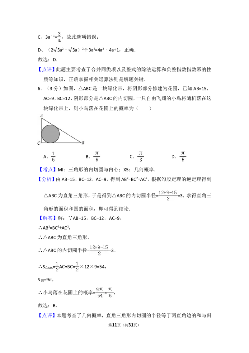 2016年内蒙古呼和浩特市中考数学试卷（含解析版）_中考真题_2.数学中考真题2015-2024年_2016年全国中考数学160份