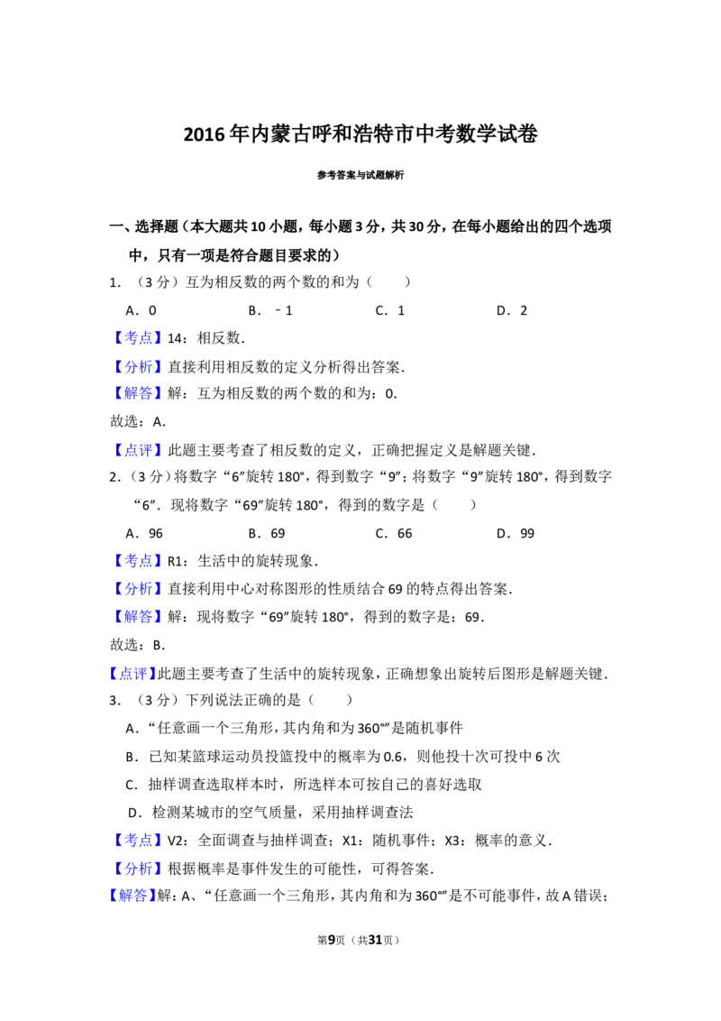 2016年内蒙古呼和浩特市中考数学试卷（含解析版）_中考真题_2.数学中考真题2015-2024年_2016年全国中考数学160份