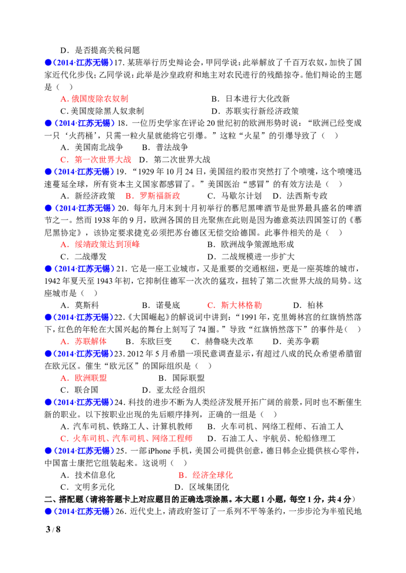2014年江苏省无锡市中考历史试题及答案_中考真题_6.历史中考真题2015-2024年_地区卷_江苏省_无锡中考历史2008-2021年