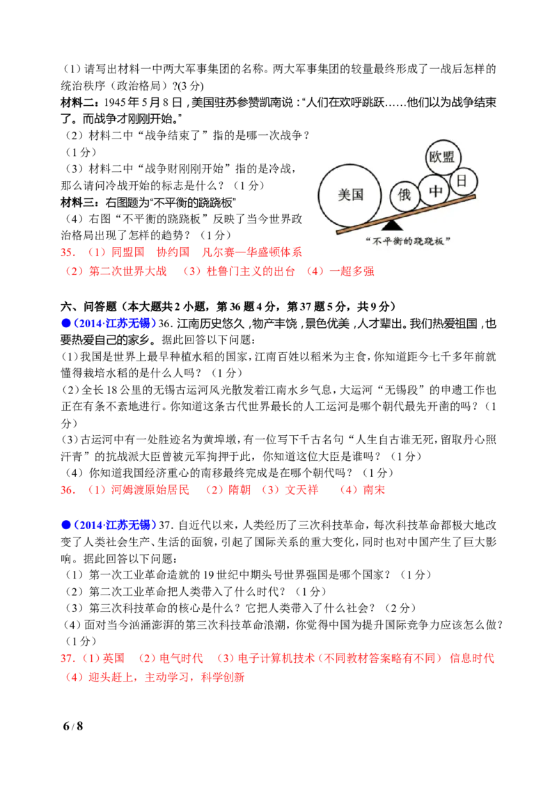 2014年江苏省无锡市中考历史试题及答案_中考真题_6.历史中考真题2015-2024年_地区卷_江苏省_无锡中考历史2008-2021年