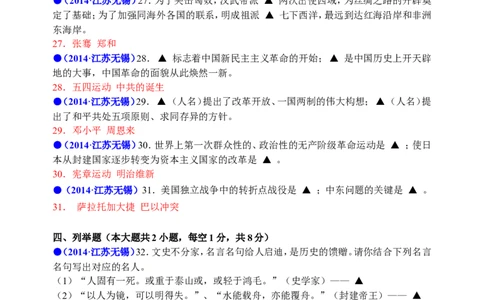 2014年江苏省无锡市中考历史试题及答案_中考真题_6.历史中考真题2015-2024年_地区卷_江苏省_无锡中考历史2008-2021年