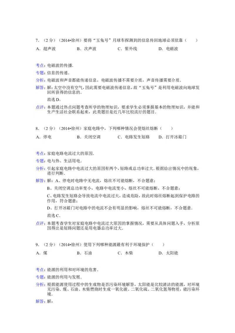 2014年徐州巿中考物理试题及答案_中考真题_4.物理中考真题2015-2024年_地区卷_江苏省_徐州中考物理08-22