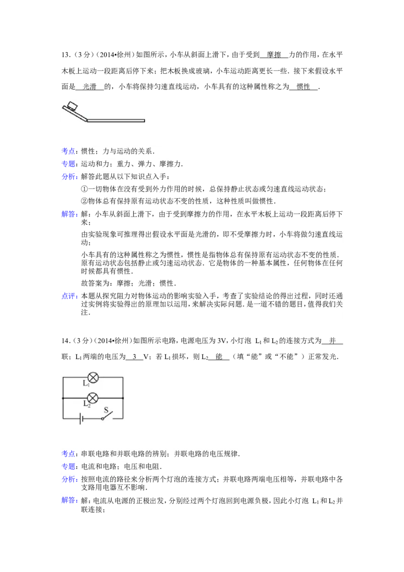 2014年徐州巿中考物理试题及答案_中考真题_4.物理中考真题2015-2024年_地区卷_江苏省_徐州中考物理08-22