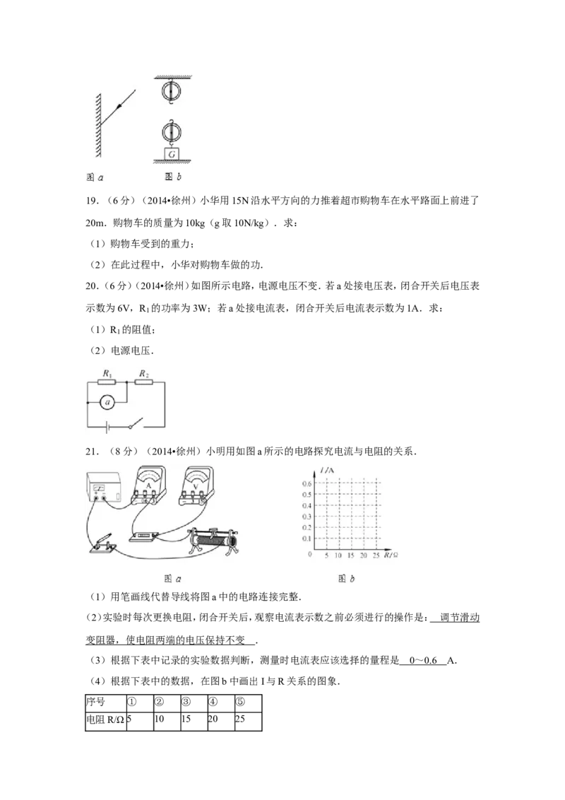 2014年徐州巿中考物理试题及答案_中考真题_4.物理中考真题2015-2024年_地区卷_江苏省_徐州中考物理08-22