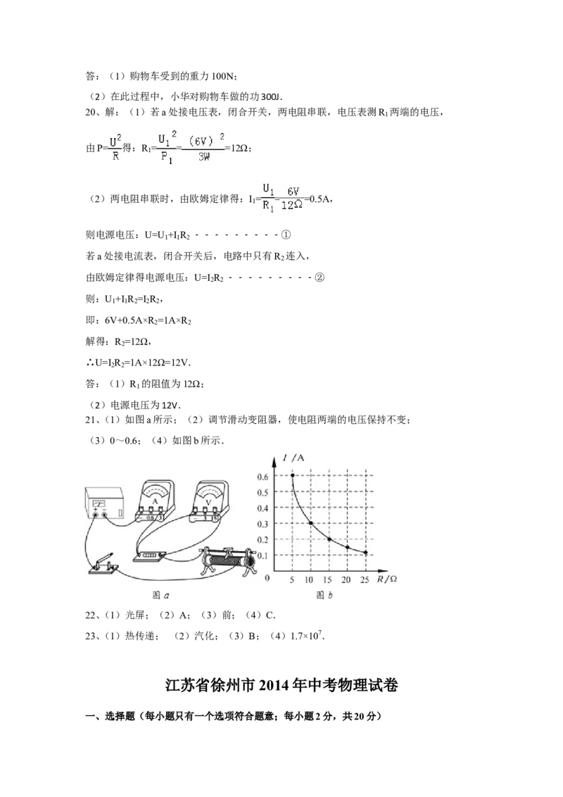 2014年徐州巿中考物理试题及答案_中考真题_4.物理中考真题2015-2024年_地区卷_江苏省_徐州中考物理08-22