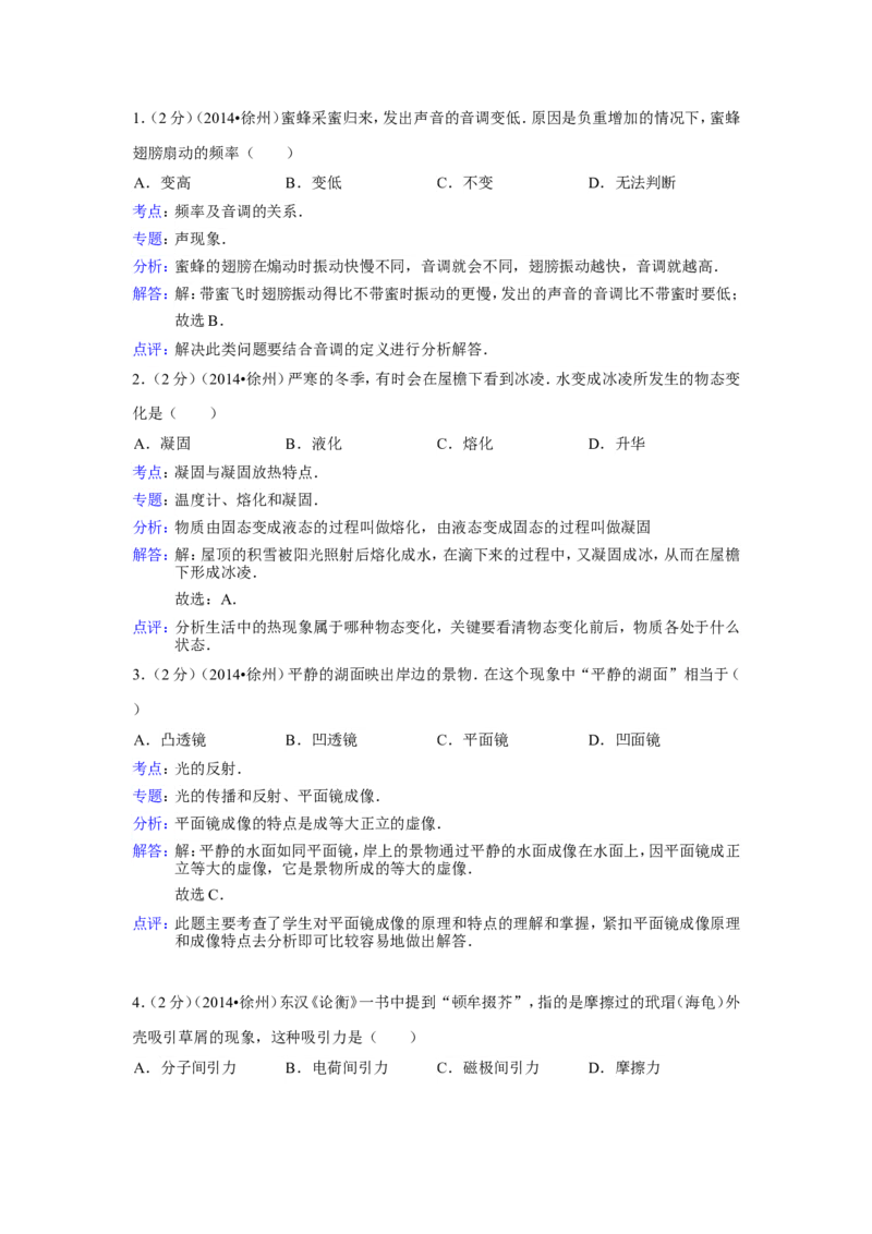 2014年徐州巿中考物理试题及答案_中考真题_4.物理中考真题2015-2024年_地区卷_江苏省_徐州中考物理08-22