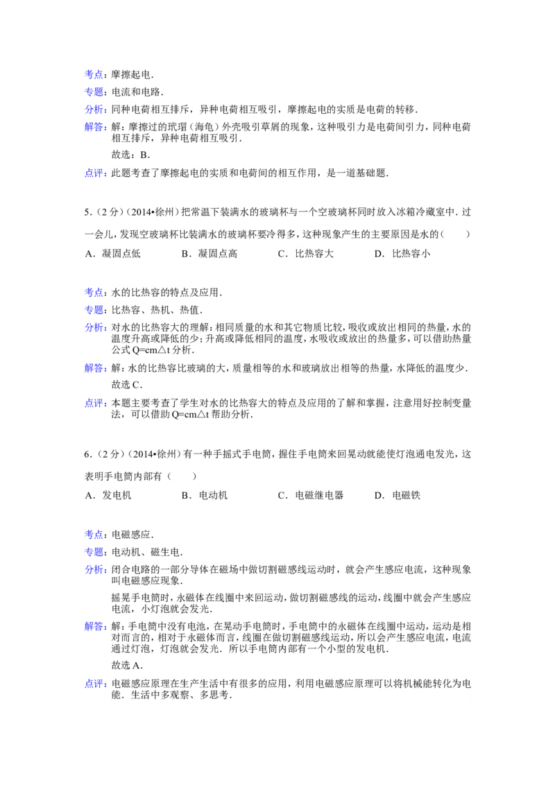 2014年徐州巿中考物理试题及答案_中考真题_4.物理中考真题2015-2024年_地区卷_江苏省_徐州中考物理08-22