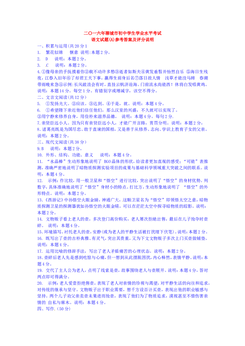 2016年聊城市中考语文试卷及答案_中考真题_1.语文中考真题2015-2024年_地区卷_山东省_山东聊城语文10-21