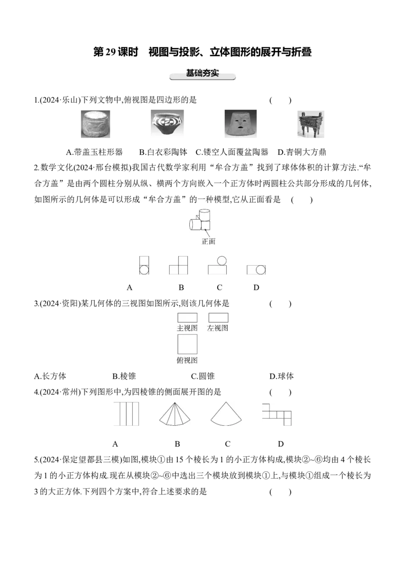 第29课时　视图与投影、立体图形的展开与折叠2025年中考数学一轮专题复习强化练习（含答案）_2数学总复习_2025中考复习资料_2025年中考数学一轮专题复习强化练习（含答案）