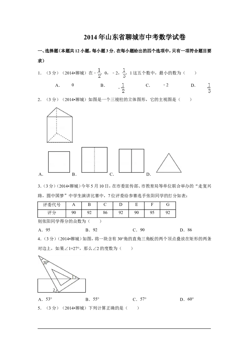 2014年山东省聊城市中考数学试卷（含解析版）_中考真题_2.数学中考真题2015-2024年_2014年全国中考数学170份