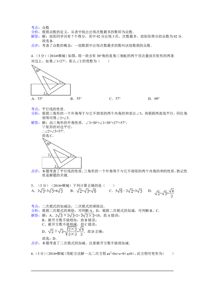 2014年山东省聊城市中考数学试卷（含解析版）_中考真题_2.数学中考真题2015-2024年_2014年全国中考数学170份