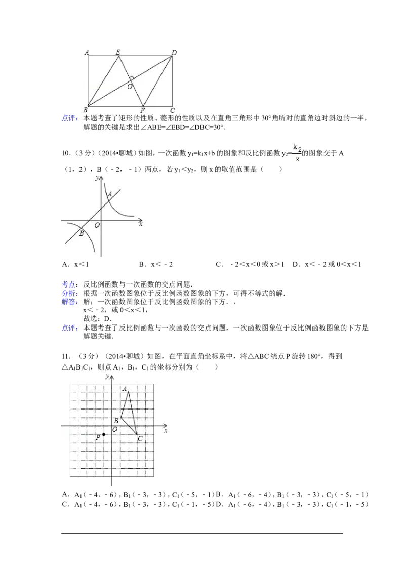 2014年山东省聊城市中考数学试卷（含解析版）_中考真题_2.数学中考真题2015-2024年_2014年全国中考数学170份