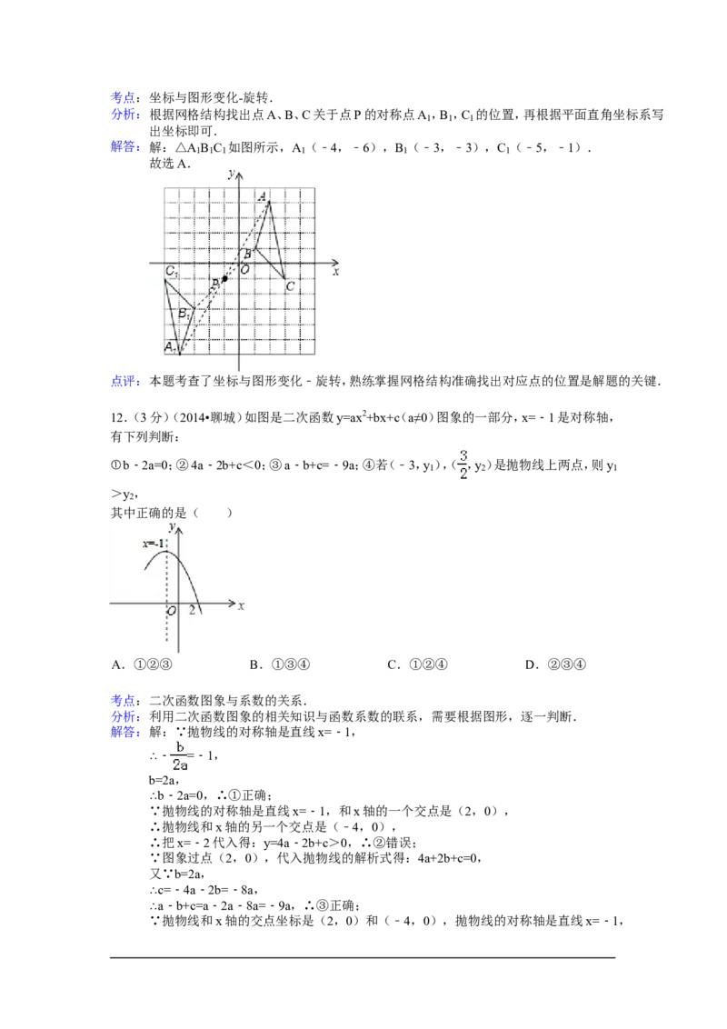 2014年山东省聊城市中考数学试卷（含解析版）_中考真题_2.数学中考真题2015-2024年_2014年全国中考数学170份