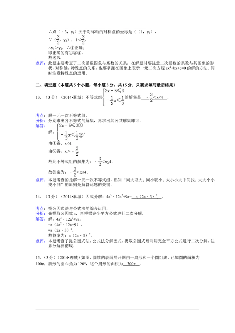 2014年山东省聊城市中考数学试卷（含解析版）_中考真题_2.数学中考真题2015-2024年_2014年全国中考数学170份
