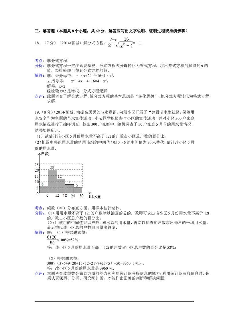 2014年山东省聊城市中考数学试卷（含解析版）_中考真题_2.数学中考真题2015-2024年_2014年全国中考数学170份