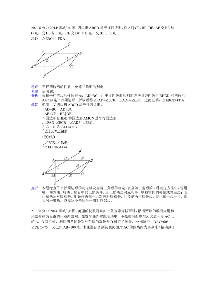 2014年山东省聊城市中考数学试卷（含解析版）_中考真题_2.数学中考真题2015-2024年_2014年全国中考数学170份