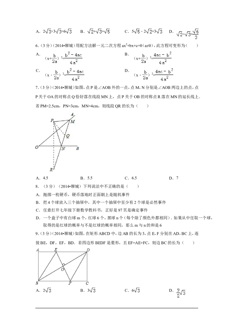 2014年山东省聊城市中考数学试卷（含解析版）_中考真题_2.数学中考真题2015-2024年_2014年全国中考数学170份
