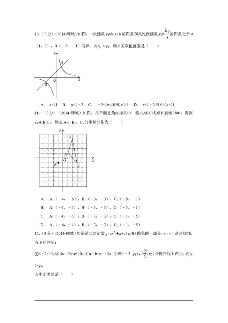 2014年山东省聊城市中考数学试卷（含解析版）_中考真题_2.数学中考真题2015-2024年_2014年全国中考数学170份