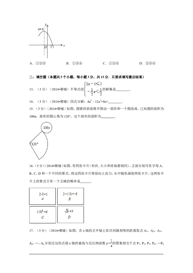 2014年山东省聊城市中考数学试卷（含解析版）_中考真题_2.数学中考真题2015-2024年_2014年全国中考数学170份
