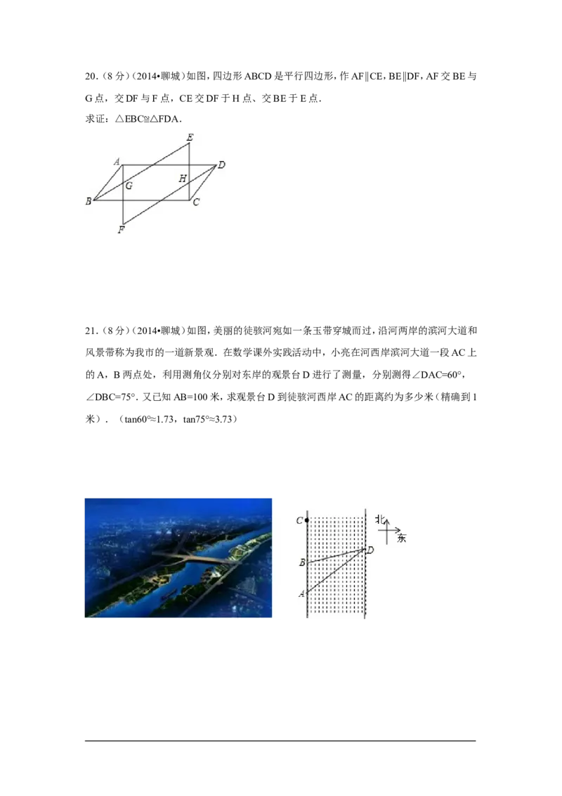 2014年山东省聊城市中考数学试卷（含解析版）_中考真题_2.数学中考真题2015-2024年_2014年全国中考数学170份