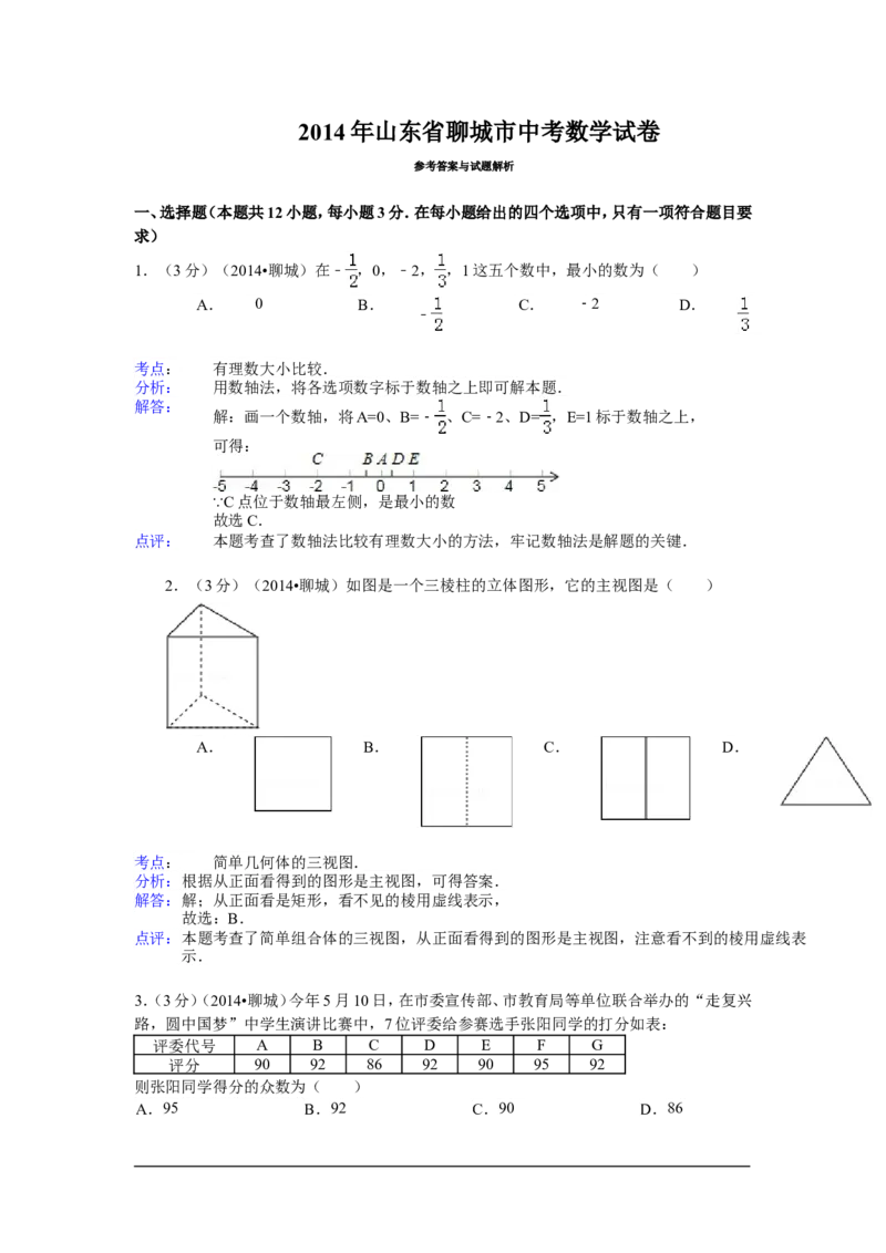 2014年山东省聊城市中考数学试卷（含解析版）_中考真题_2.数学中考真题2015-2024年_2014年全国中考数学170份
