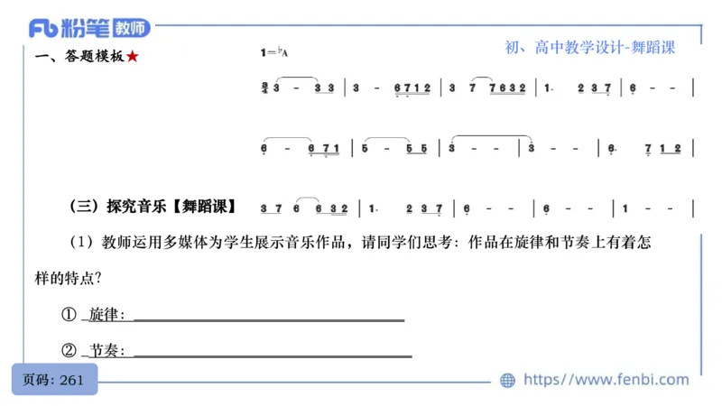 7.1晚-主题专项-音乐教学设计（创造舞蹈演奏）-朱音_4-教培资料-26年最新资料-同步更新_科一科二电子资料合集中小幼（笔记真题知识点汇总等）文件多，按需保存_01西米合集