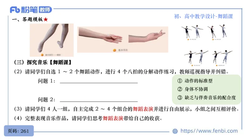 7.1晚-主题专项-音乐教学设计（创造舞蹈演奏）-朱音_4-教培资料-26年最新资料-同步更新_科一科二电子资料合集中小幼（笔记真题知识点汇总等）文件多，按需保存_01西米合集